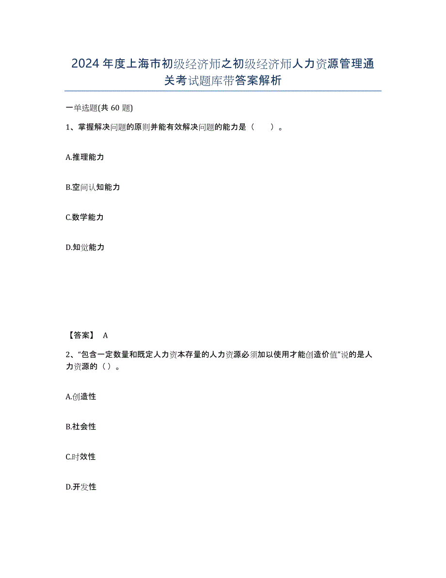 2024年度上海市初级经济师之初级经济师人力资源管理通关考试题库带答案解析_第1页