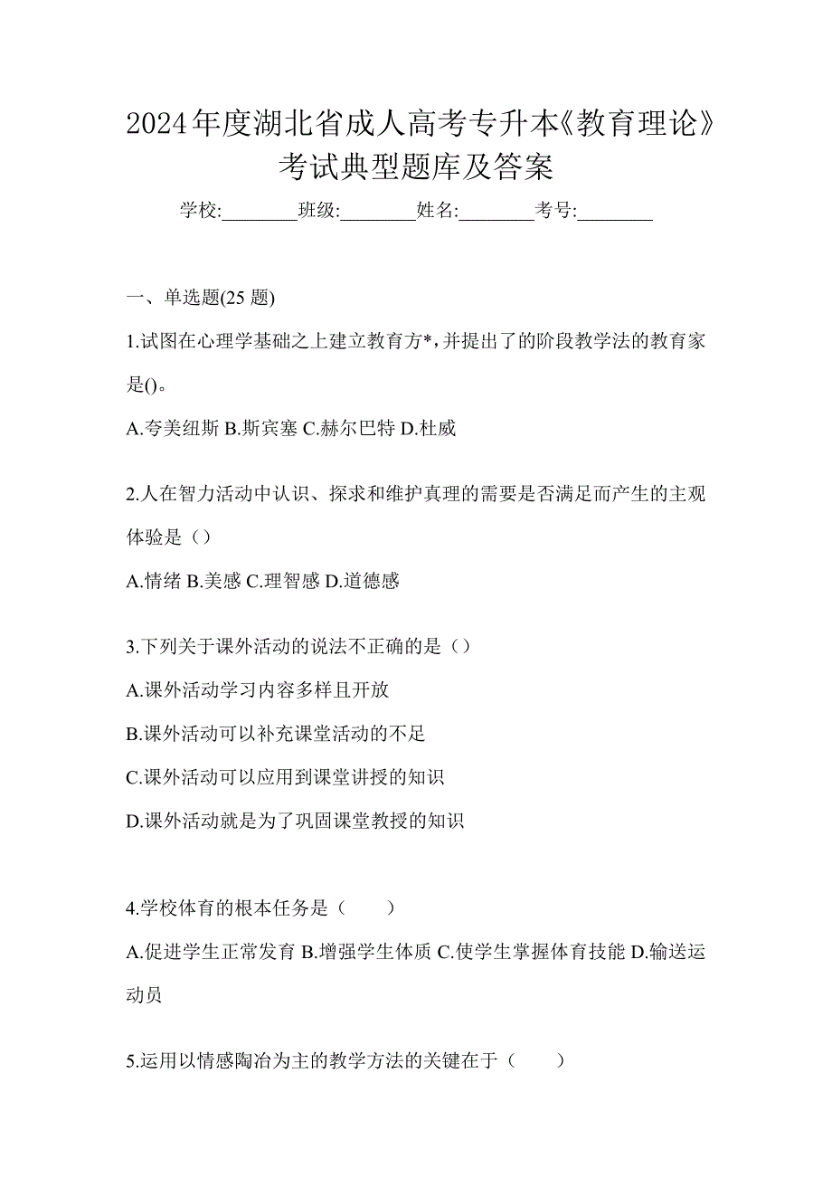 2024年度湖北省成人高考专升本《教育理论》考试典型题库及答案_第1页