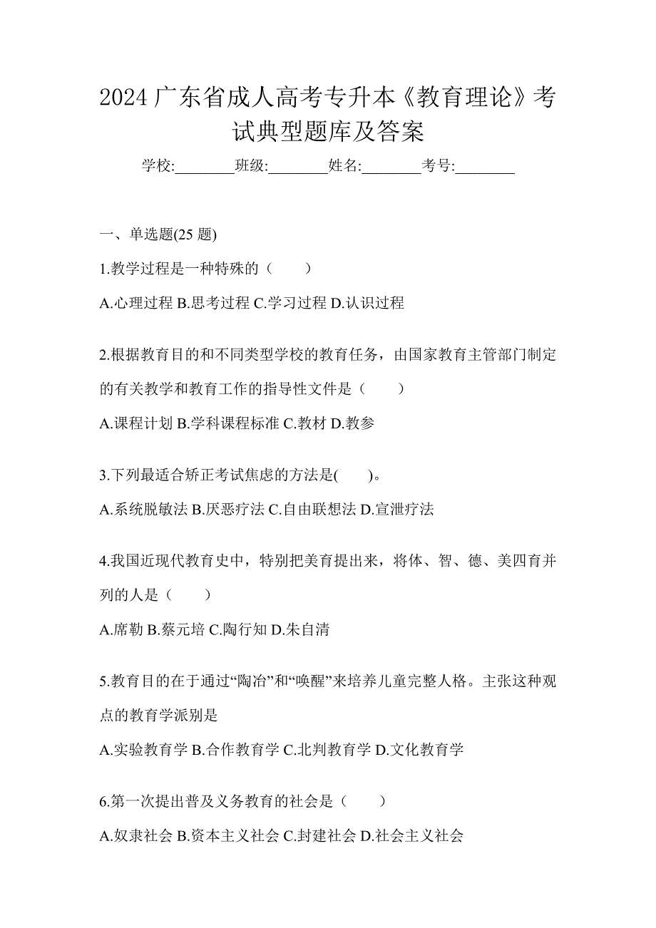 2024广东省成人高考专升本《教育理论》考试典型题库及答案_第1页