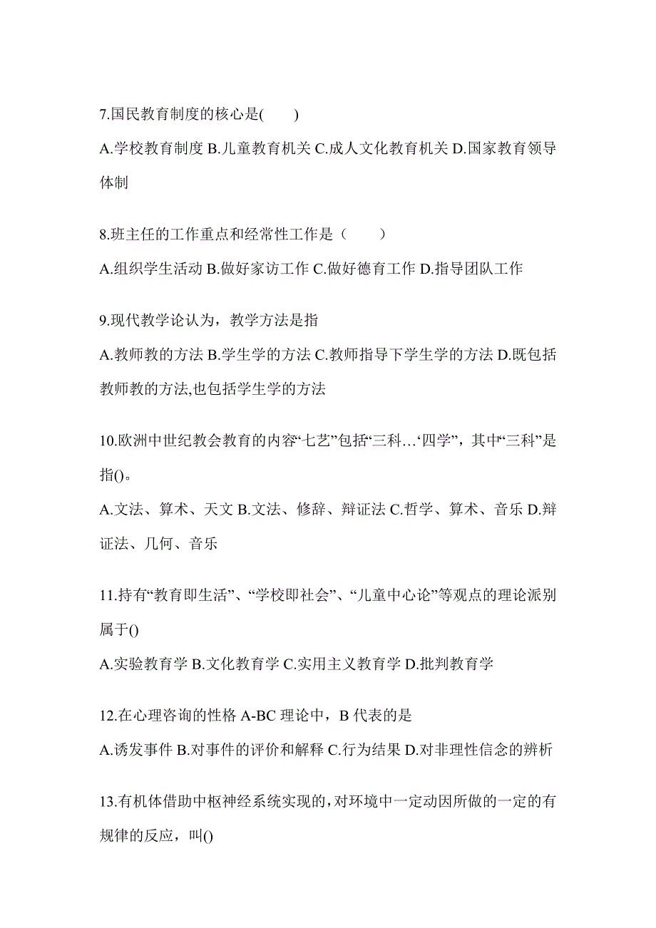 2024广东省成人高考专升本《教育理论》考试典型题库及答案_第2页