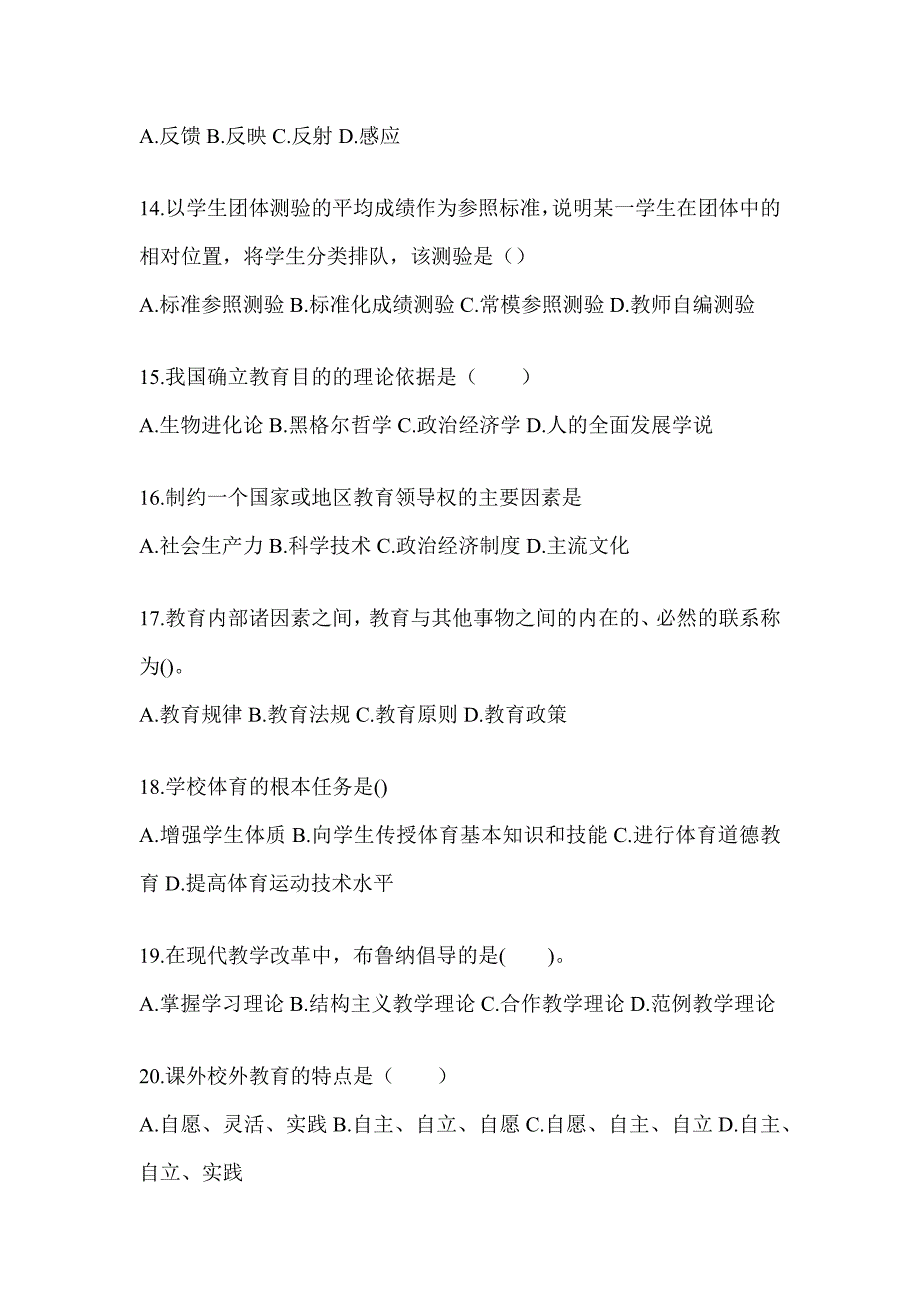 2024广东省成人高考专升本《教育理论》考试典型题库及答案_第3页