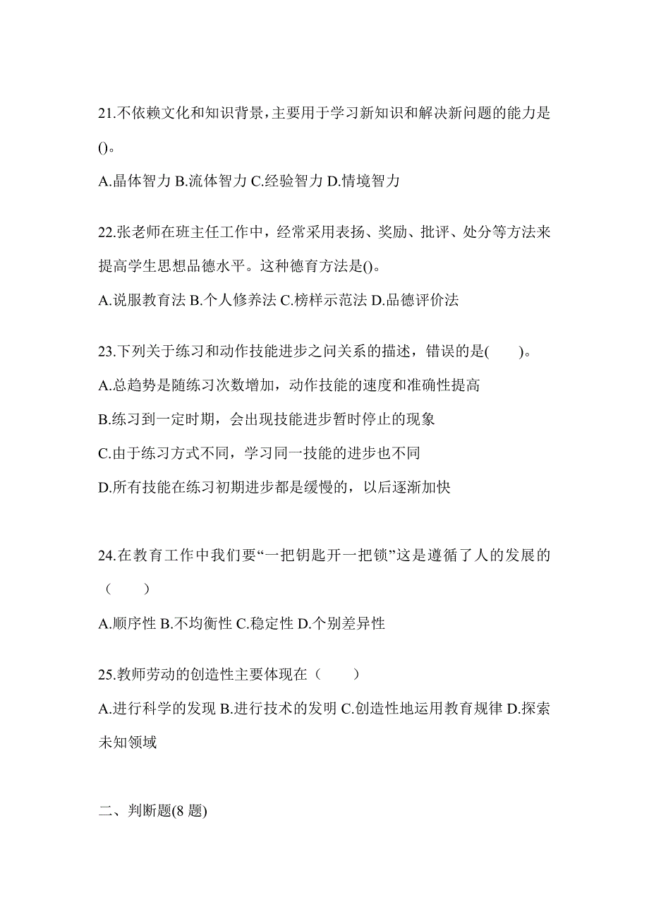 2024广东省成人高考专升本《教育理论》考试典型题库及答案_第4页