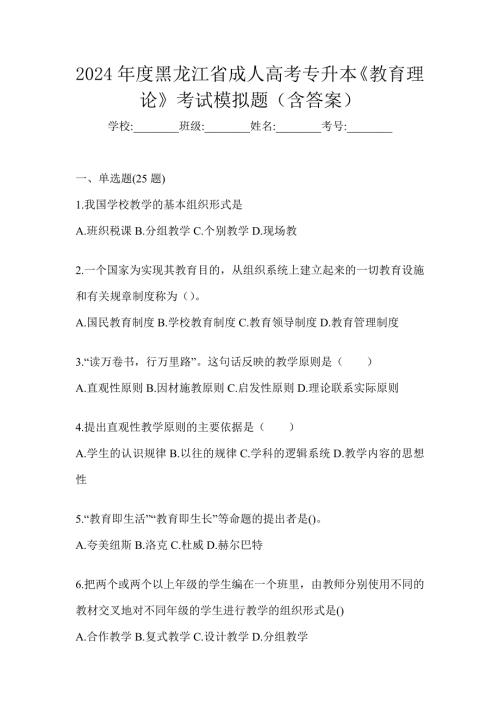 2024年度黑龙江省成人高考专升本《教育理论》考试模拟题（含答案）
