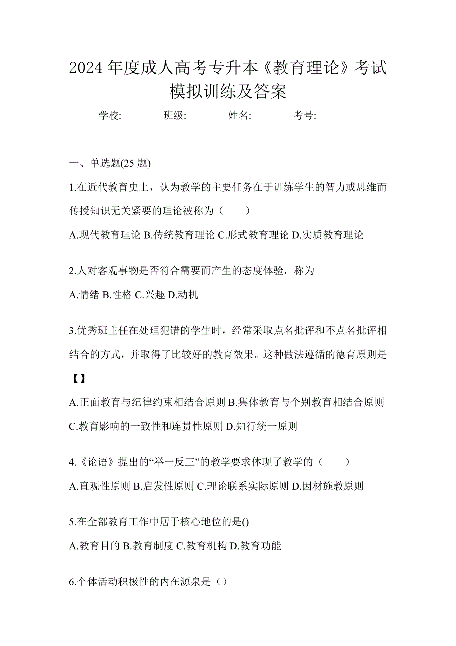 2024年度成人高考专升本《教育理论》考试模拟训练及答案_第1页