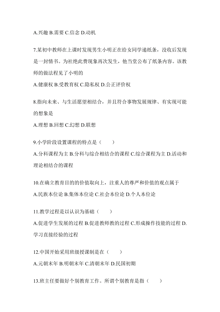 2024年度成人高考专升本《教育理论》考试模拟训练及答案_第2页