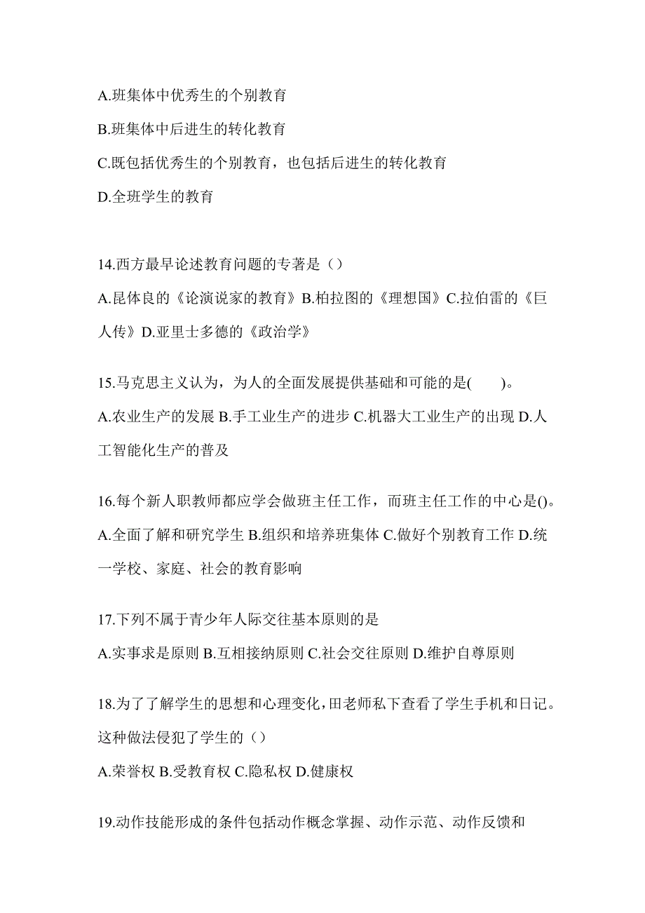 2024年度成人高考专升本《教育理论》考试模拟训练及答案_第3页