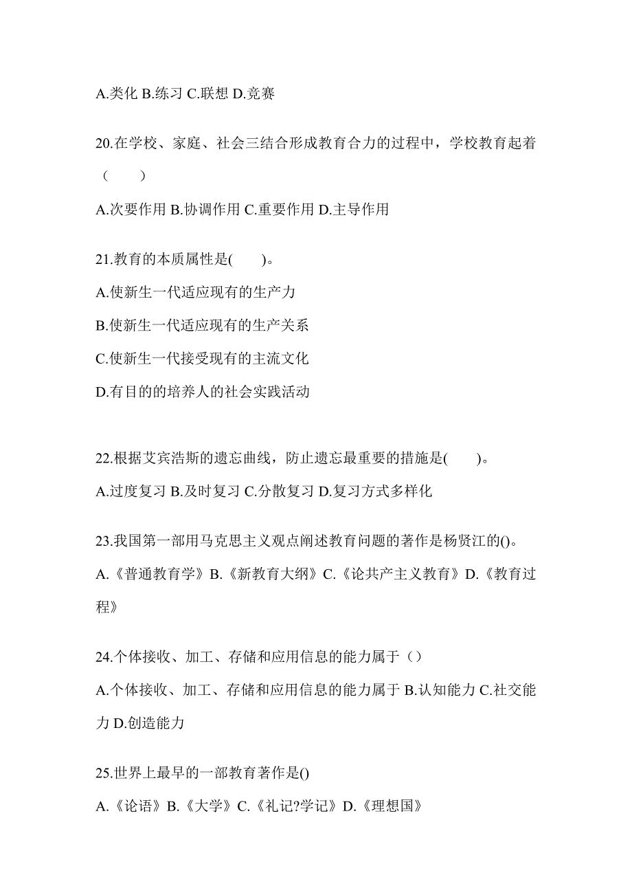 2024年度成人高考专升本《教育理论》考试模拟训练及答案_第4页