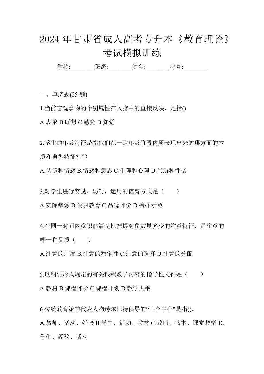 2024年甘肃省成人高考专升本《教育理论》考试模拟训练_第1页