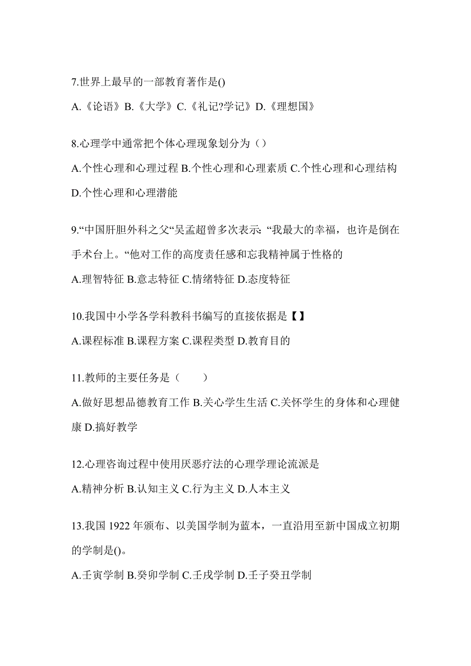 2024年甘肃省成人高考专升本《教育理论》考试模拟训练_第2页