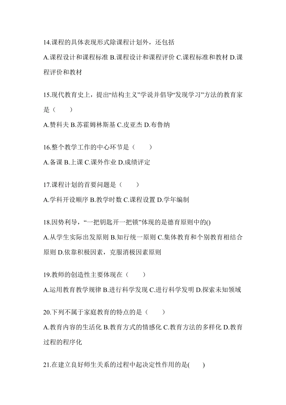 2024年甘肃省成人高考专升本《教育理论》考试模拟训练_第3页