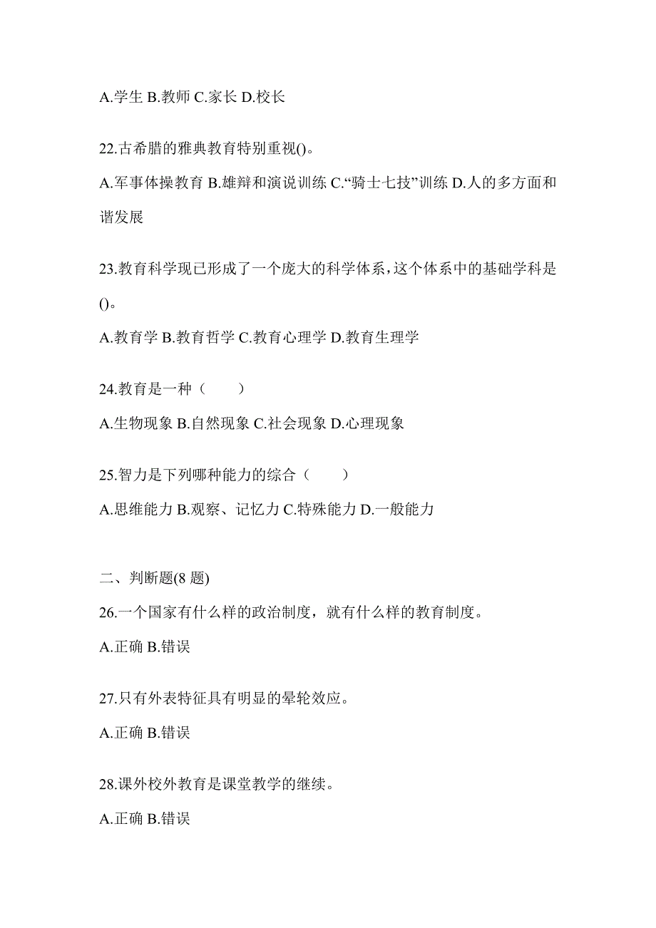 2024年甘肃省成人高考专升本《教育理论》考试模拟训练_第4页