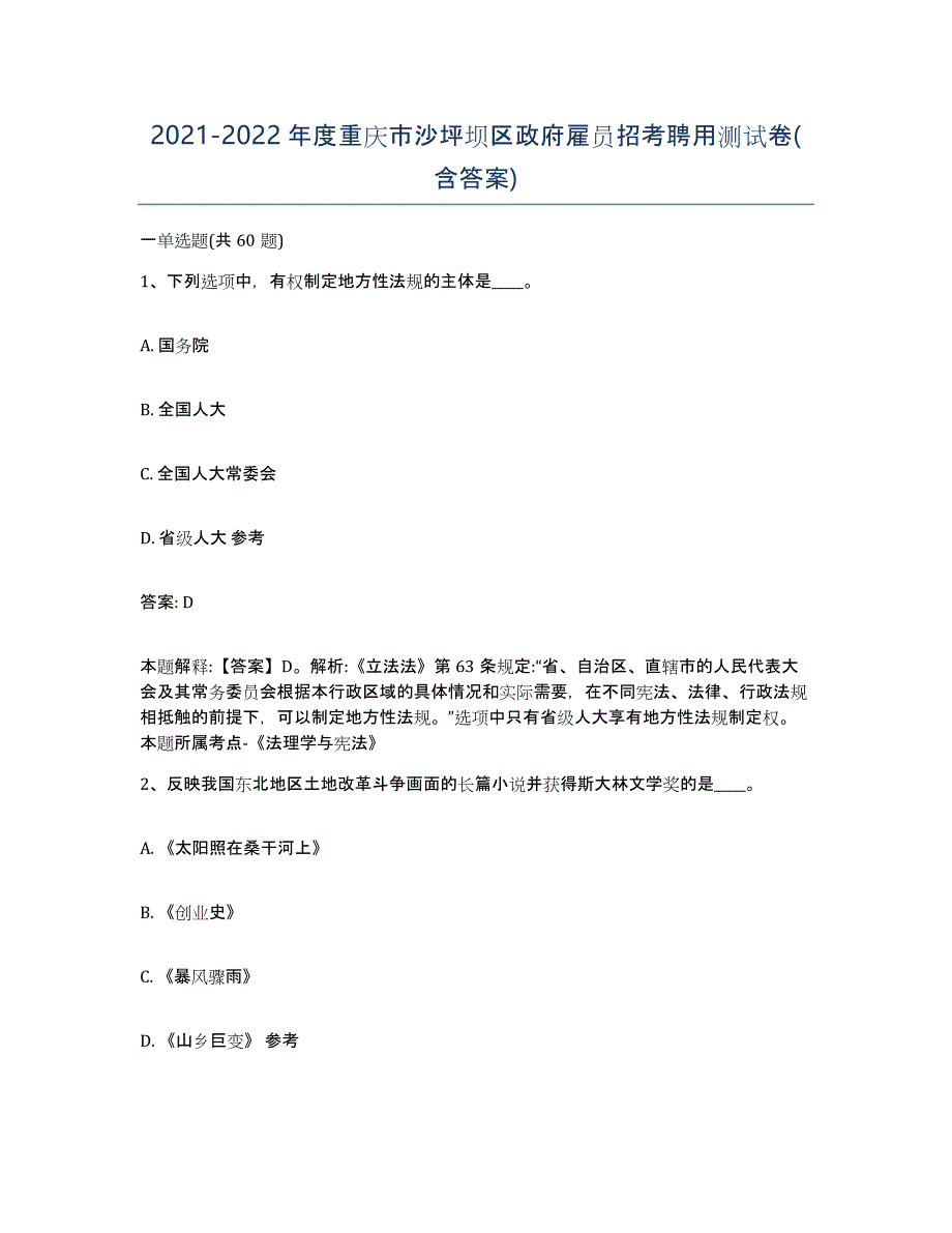 2021-2022年度重庆市沙坪坝区政府雇员招考聘用测试卷(含答案)_第1页