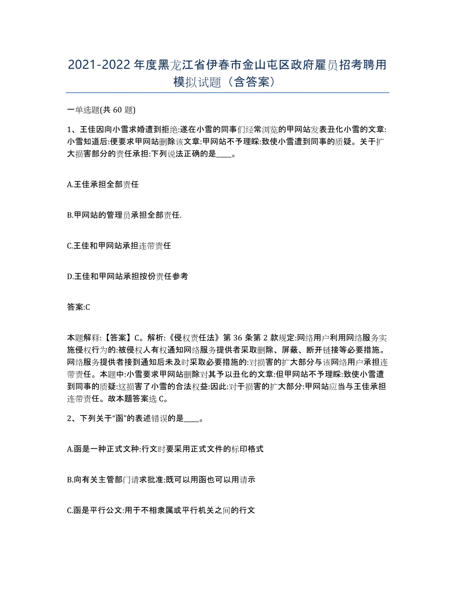 2021-2022年度黑龙江省伊春市金山屯区政府雇员招考聘用模拟试题（含答案）_第1页