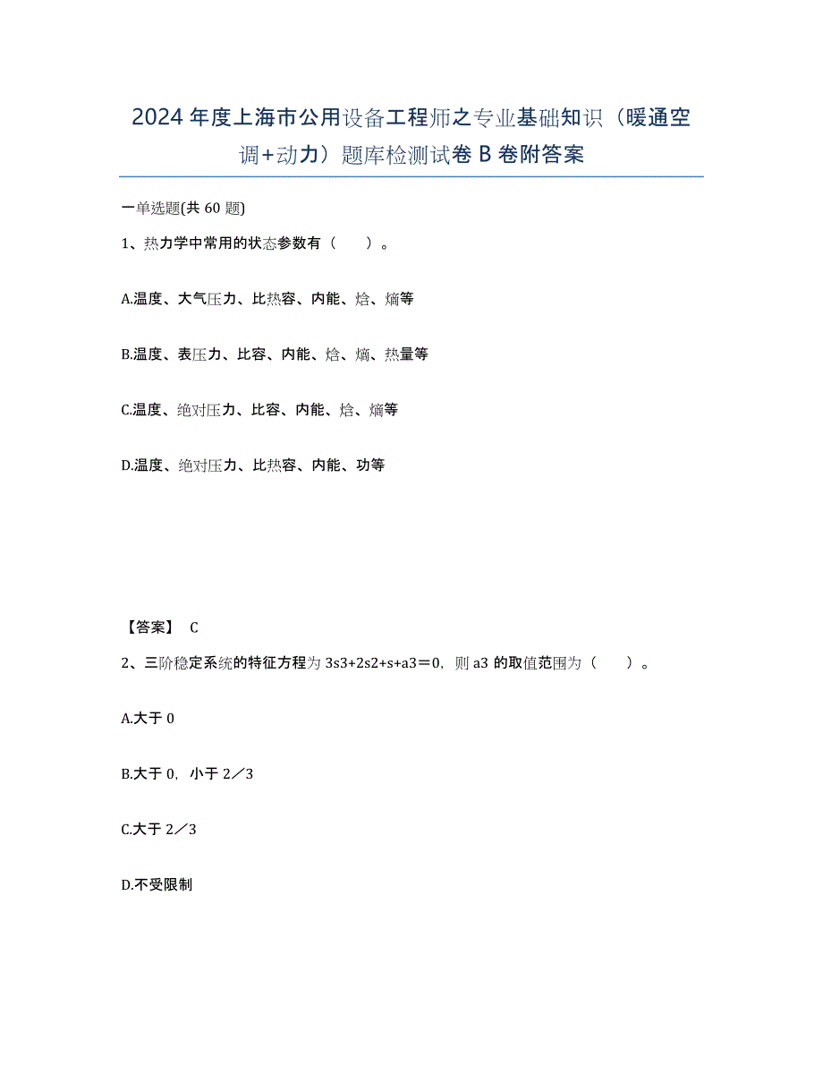 2024年度上海市公用设备工程师之专业基础知识（暖通空调+动力）题库检测试卷B卷附答案_第1页