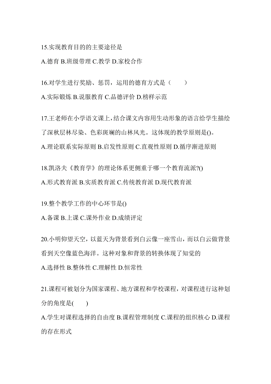 2024年度江苏省成人高考专升本《教育理论》练习题库_第3页