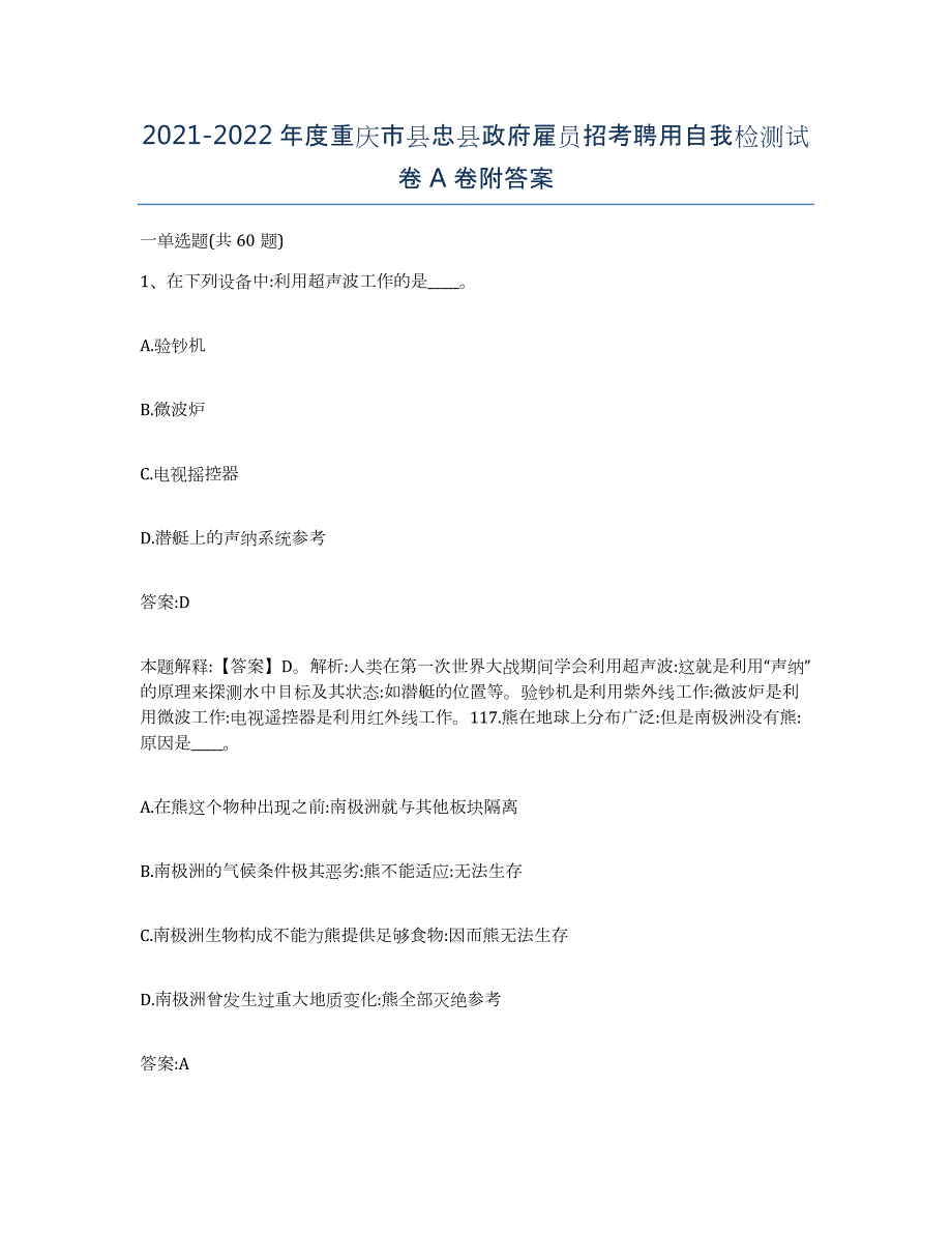 2021-2022年度重庆市县忠县政府雇员招考聘用自我检测试卷A卷附答案_第1页