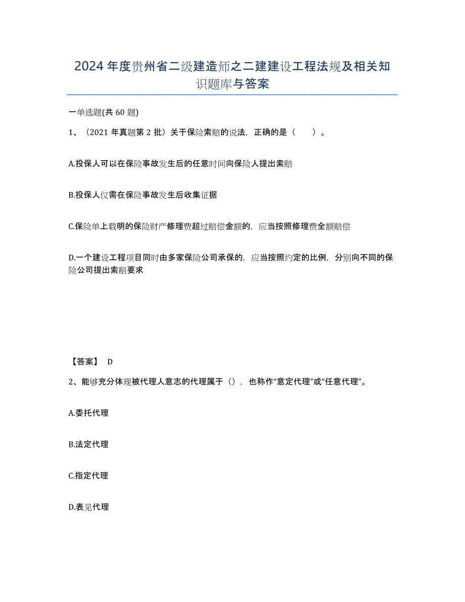 2024年度贵州省二级建造师之二建建设工程法规及相关知识题库与答案_第1页