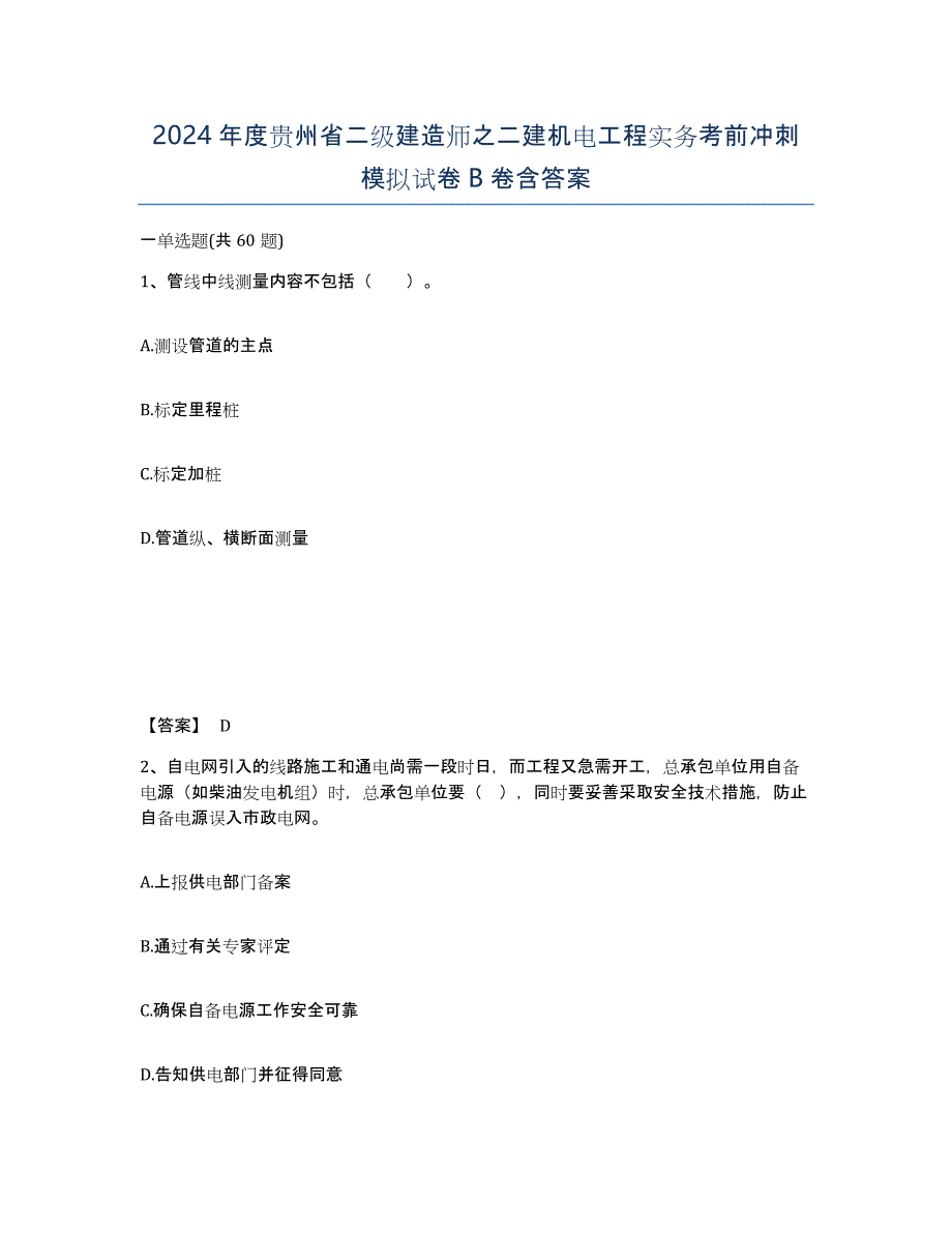 2024年度贵州省二级建造师之二建机电工程实务考前冲刺模拟试卷B卷含答案_第1页