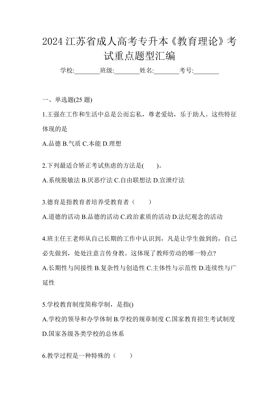 2024江苏省成人高考专升本《教育理论》考试重点题型汇编_第1页