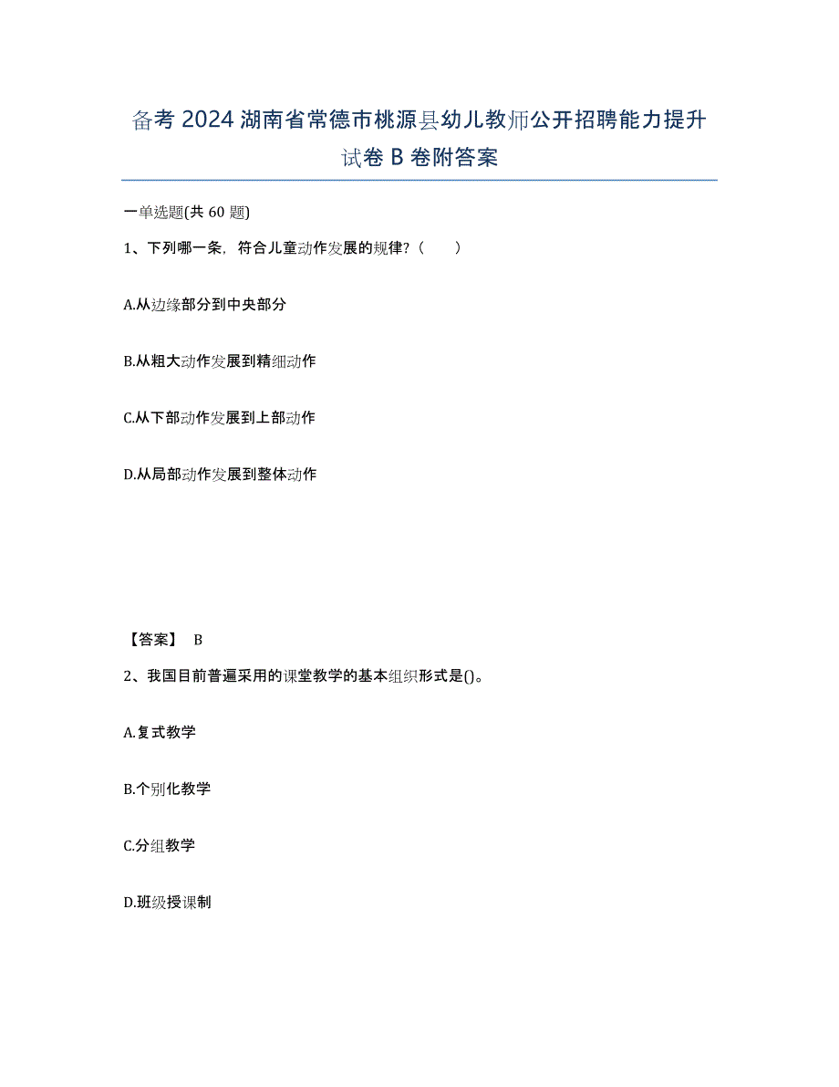 备考2024湖南省常德市桃源县幼儿教师公开招聘能力提升试卷B卷附答案_第1页