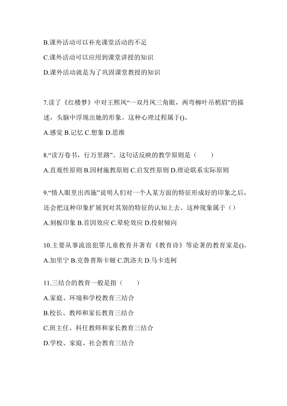 2024年度广东省成人高考专升本《教育理论》典型题汇编_第2页