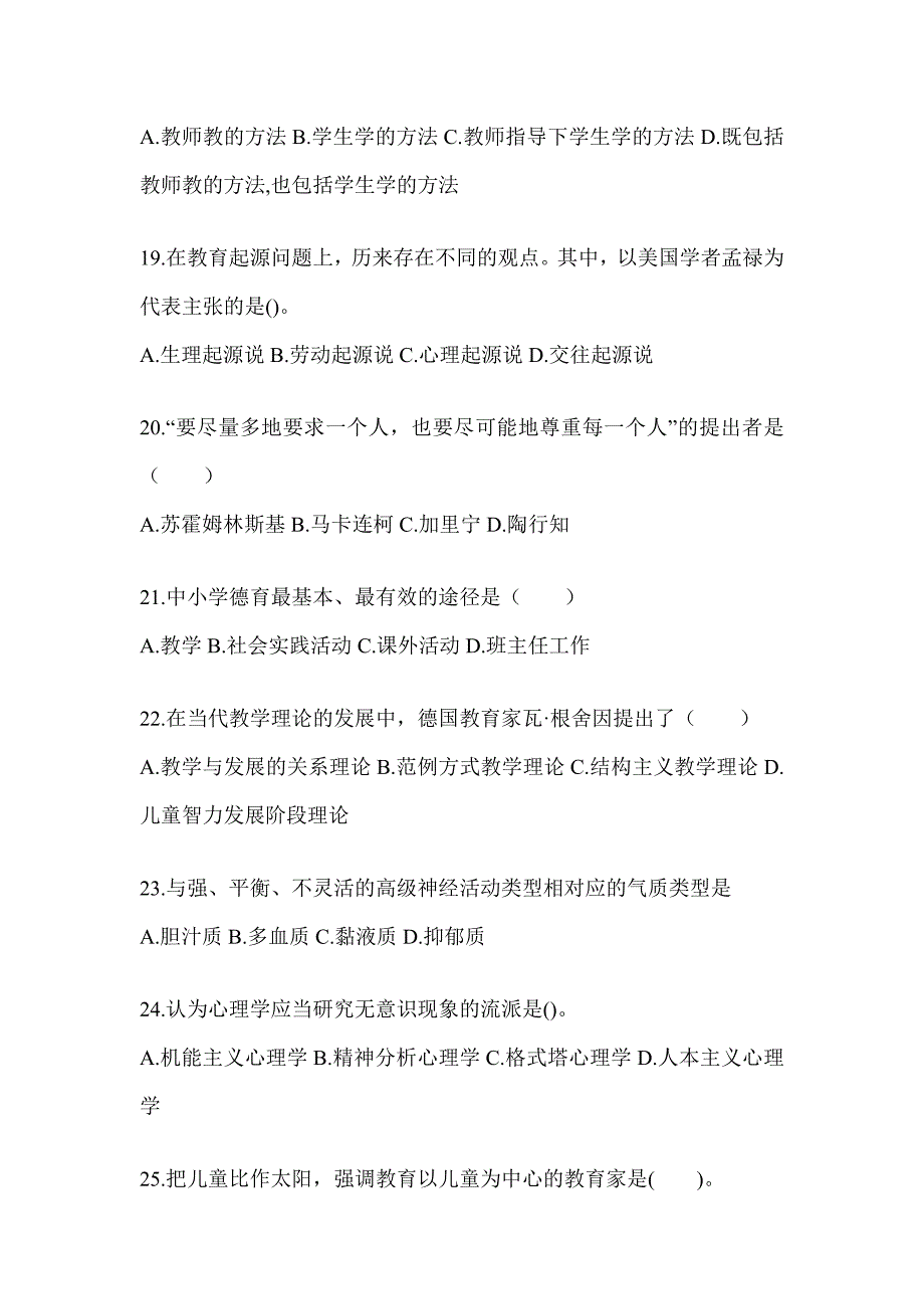 2024年度广东省成人高考专升本《教育理论》典型题汇编_第4页