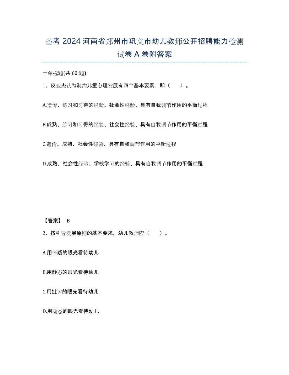 备考2024河南省郑州市巩义市幼儿教师公开招聘能力检测试卷A卷附答案_第1页