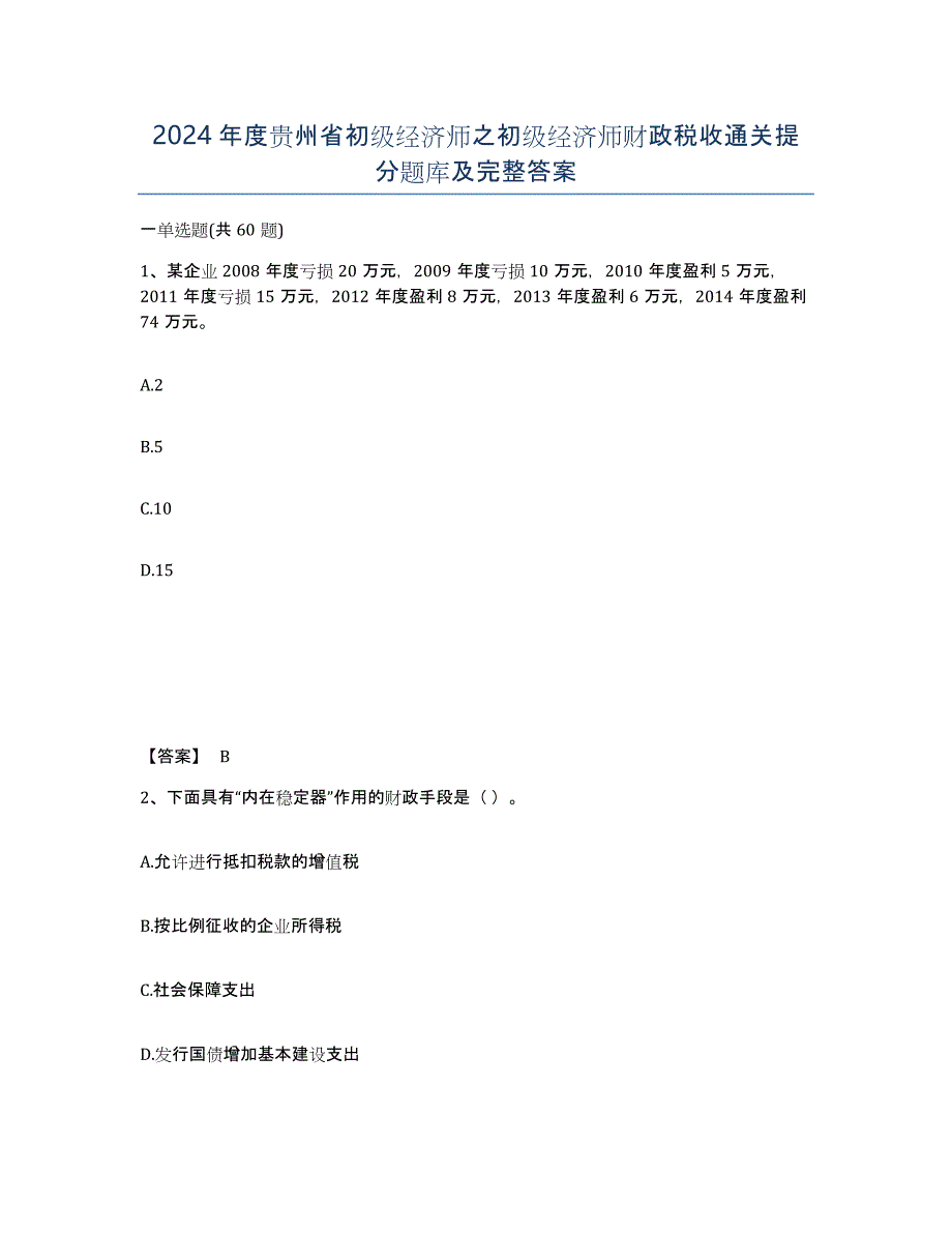 2024年度贵州省初级经济师之初级经济师财政税收通关提分题库及完整答案_第1页