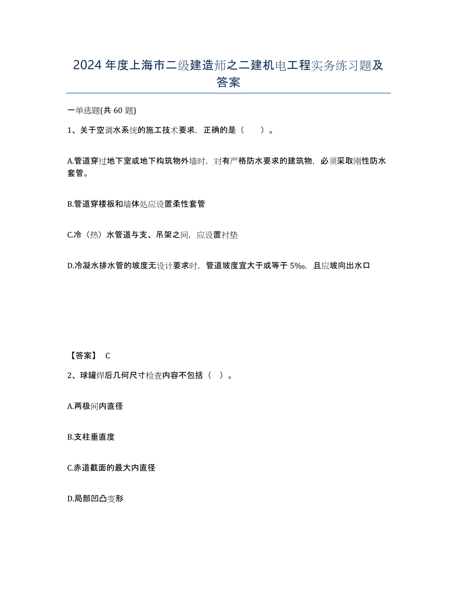 2024年度上海市二级建造师之二建机电工程实务练习题及答案_第1页