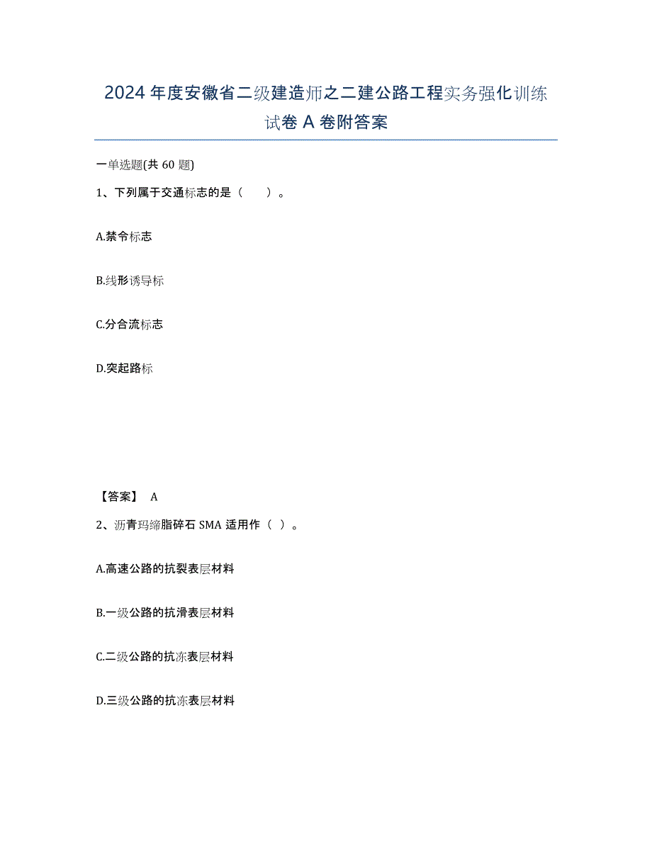 2024年度安徽省二级建造师之二建公路工程实务强化训练试卷A卷附答案_第1页