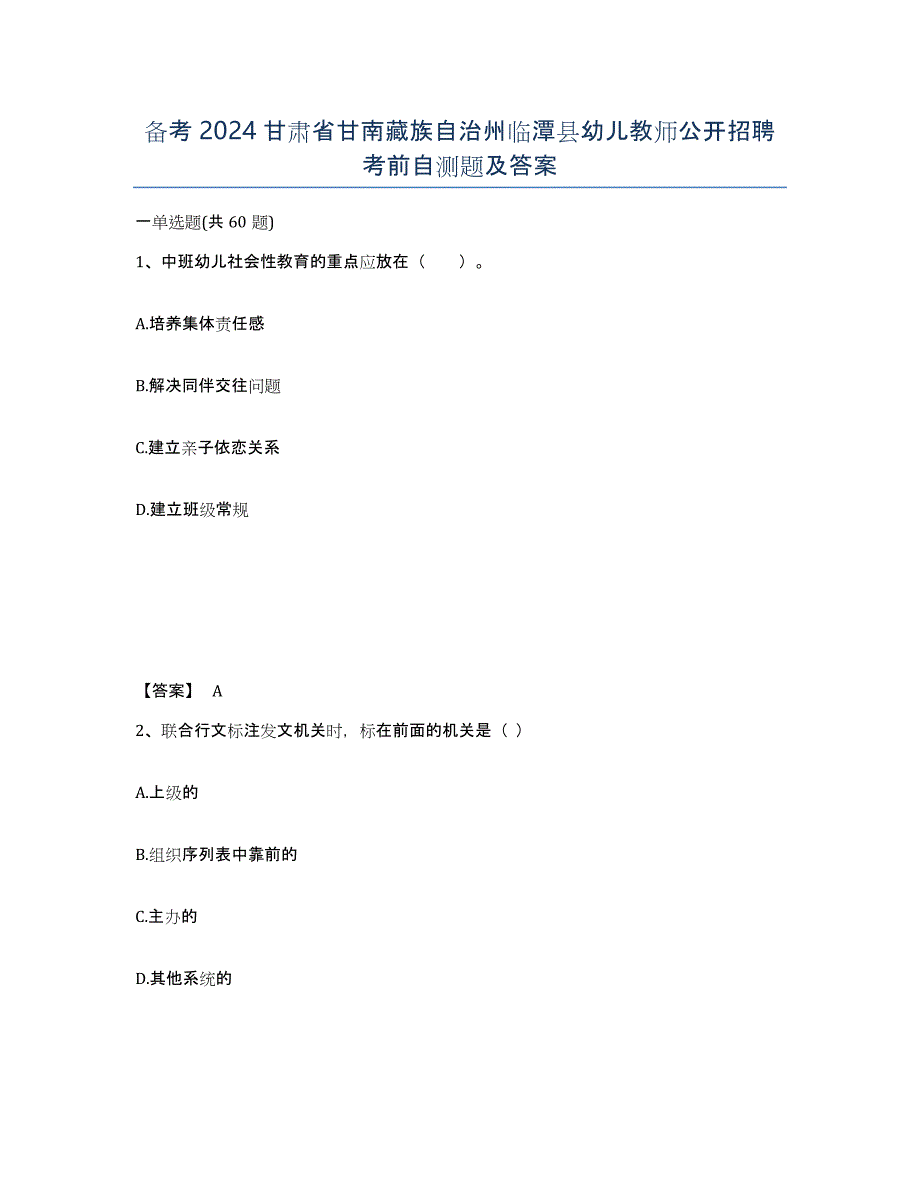 备考2024甘肃省甘南藏族自治州临潭县幼儿教师公开招聘考前自测题及答案_第1页