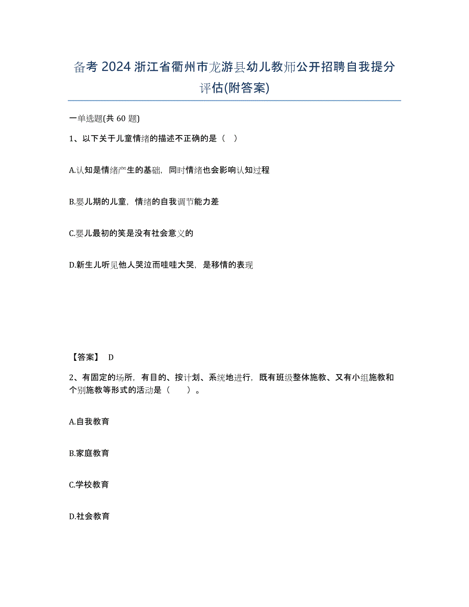 备考2024浙江省衢州市龙游县幼儿教师公开招聘自我提分评估(附答案)_第1页