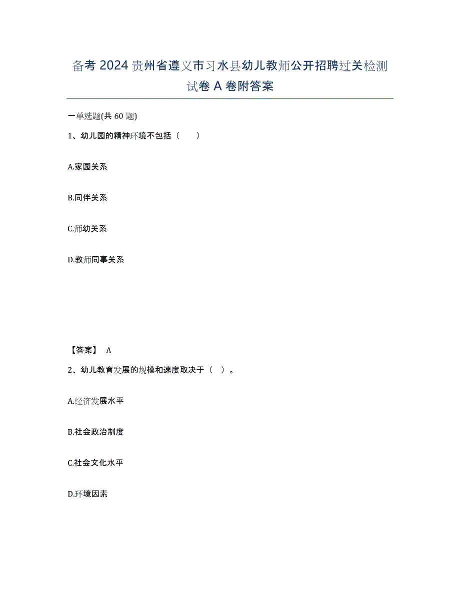 备考2024贵州省遵义市习水县幼儿教师公开招聘过关检测试卷A卷附答案_第1页