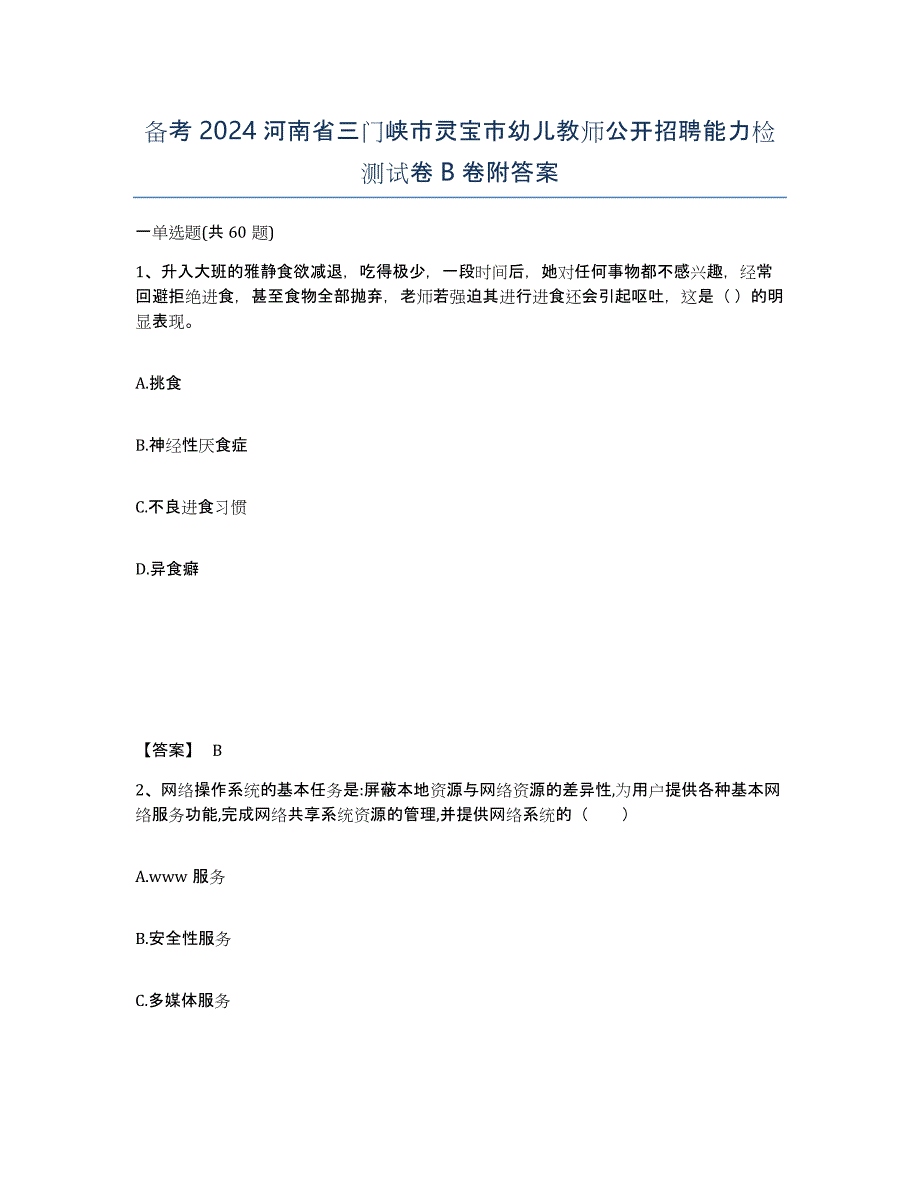 备考2024河南省三门峡市灵宝市幼儿教师公开招聘能力检测试卷B卷附答案_第1页