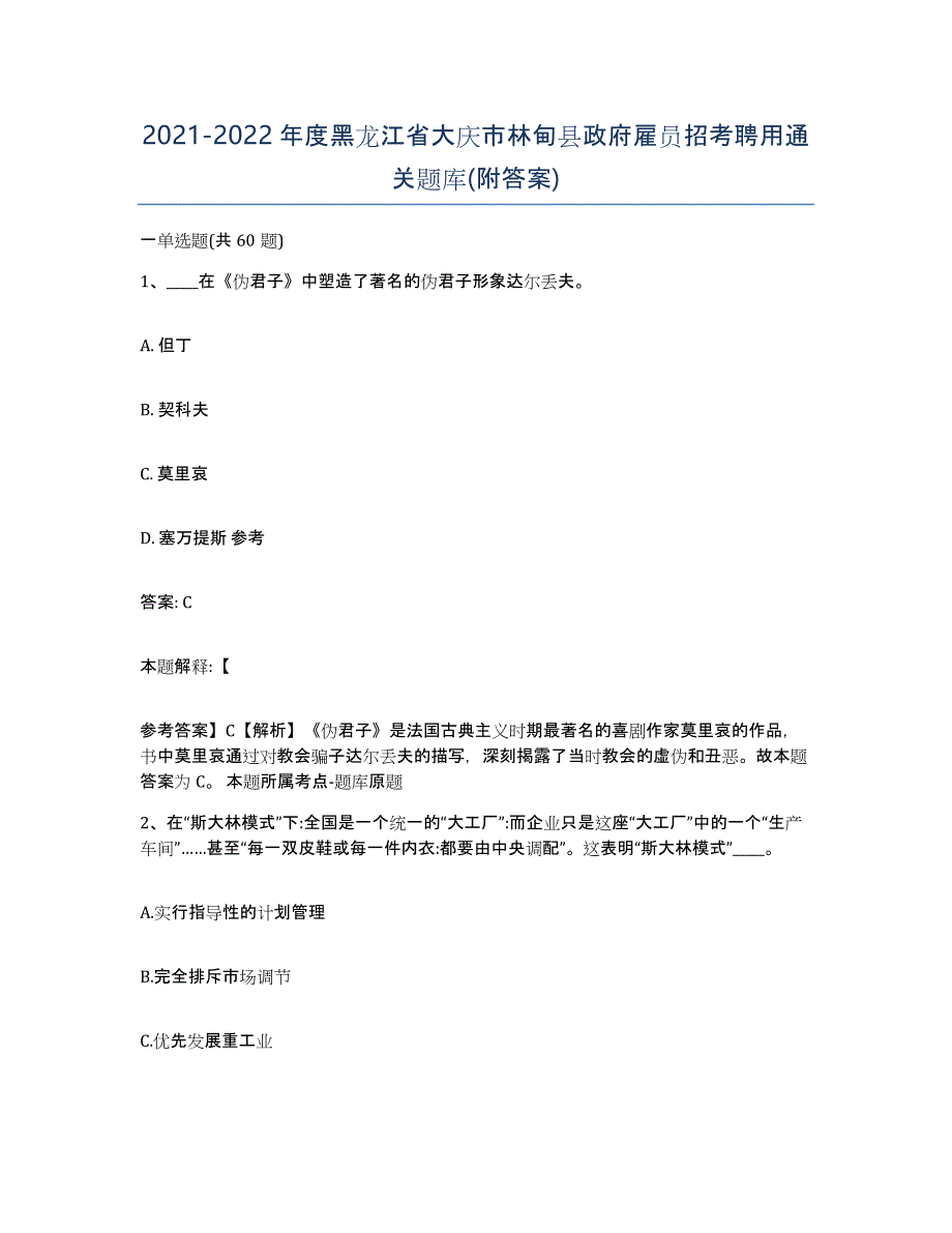 2021-2022年度黑龙江省大庆市林甸县政府雇员招考聘用通关题库(附答案)_第1页