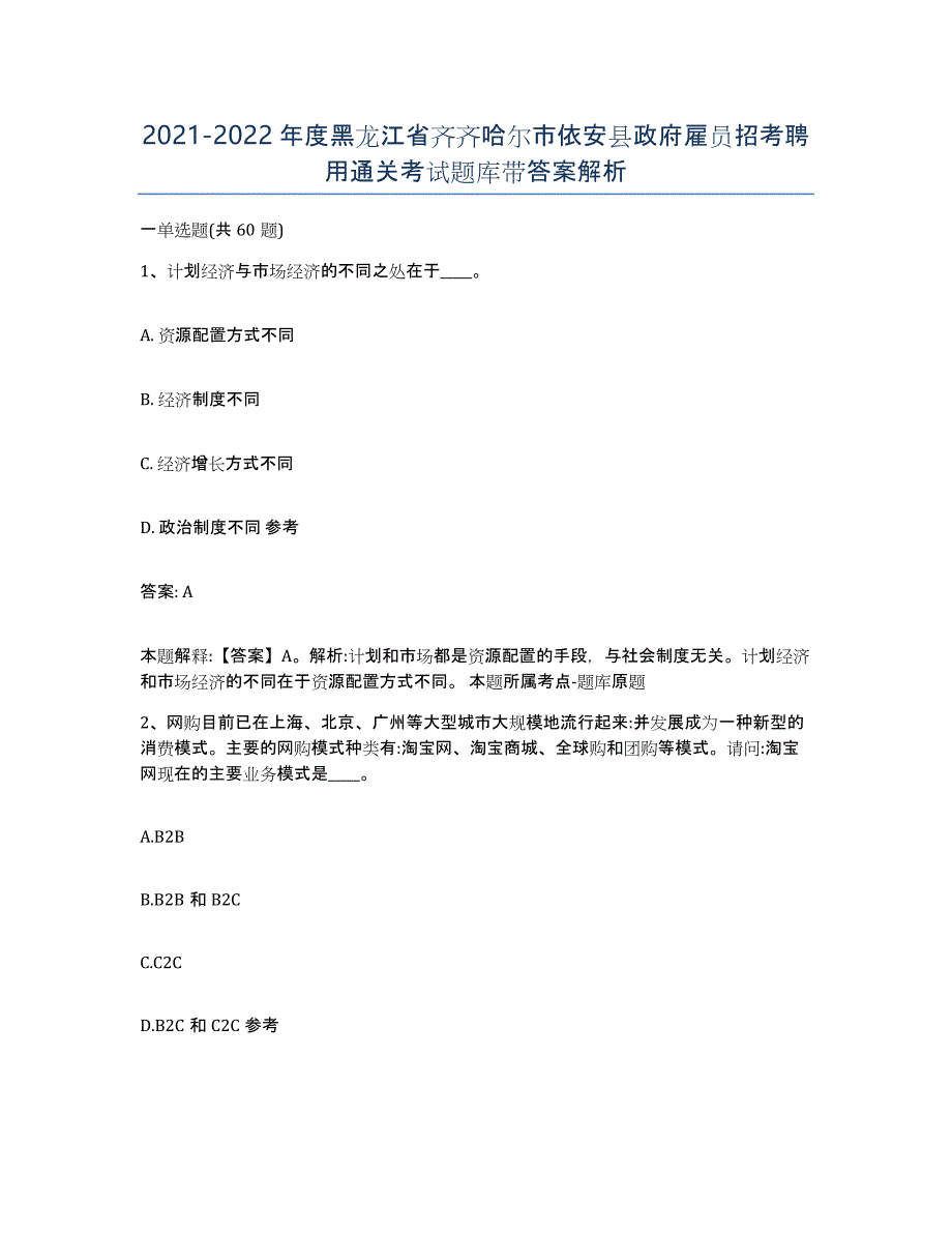 2021-2022年度黑龙江省齐齐哈尔市依安县政府雇员招考聘用通关考试题库带答案解析_第1页