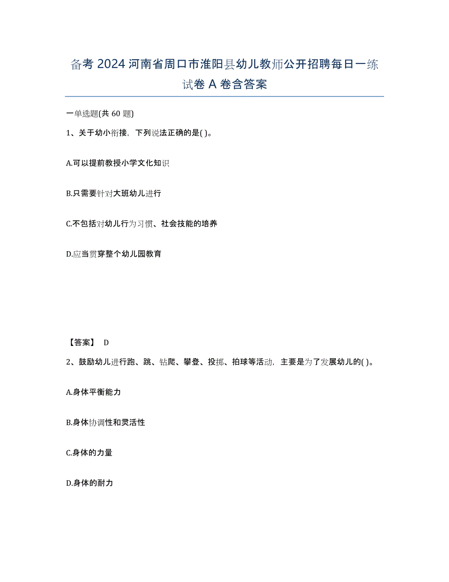 备考2024河南省周口市淮阳县幼儿教师公开招聘每日一练试卷A卷含答案_第1页