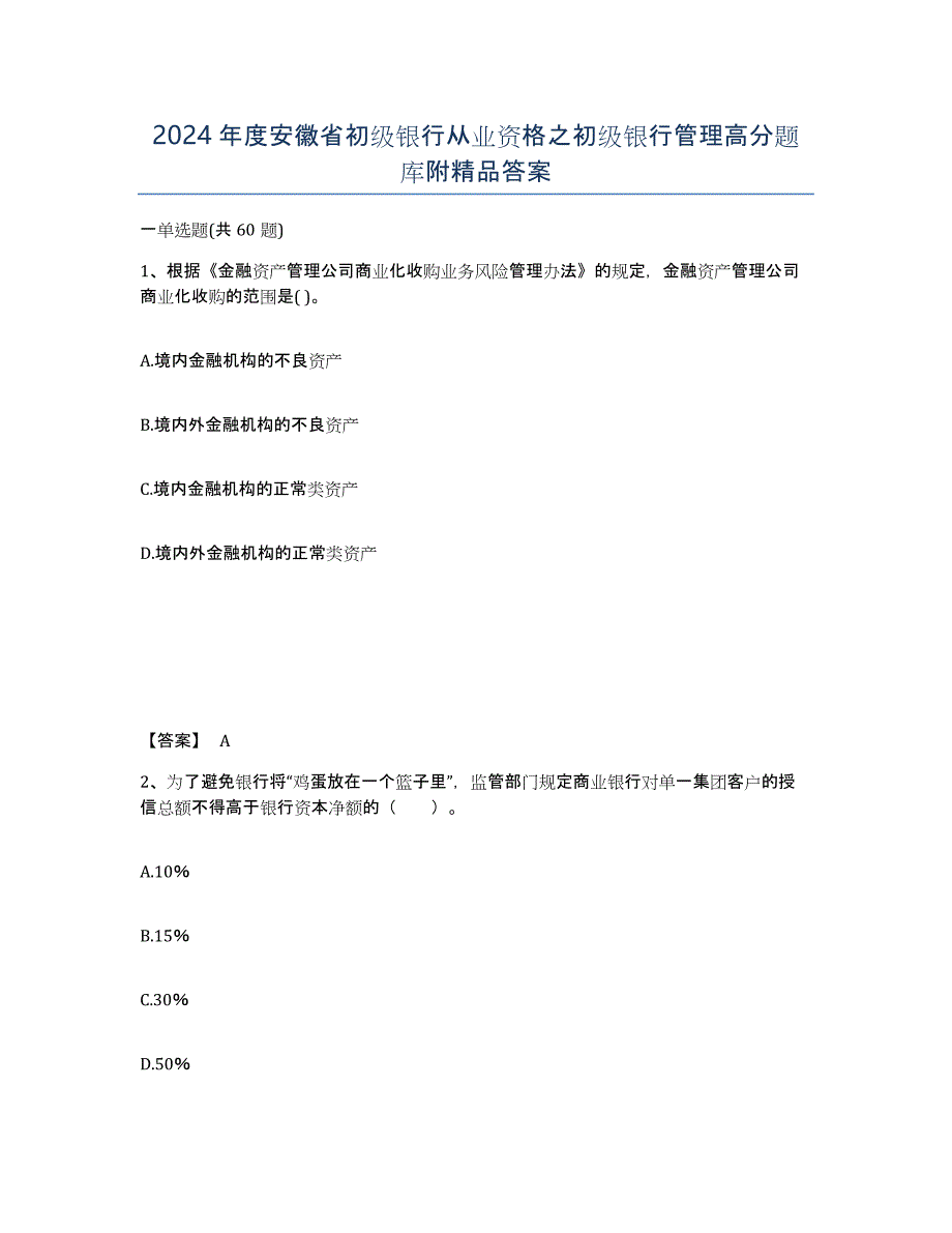 2024年度安徽省初级银行从业资格之初级银行管理高分题库附答案_第1页