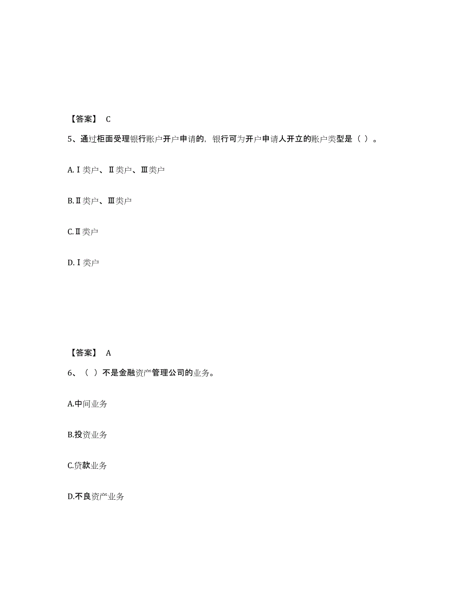 2024年度安徽省初级银行从业资格之初级银行管理高分题库附答案_第3页