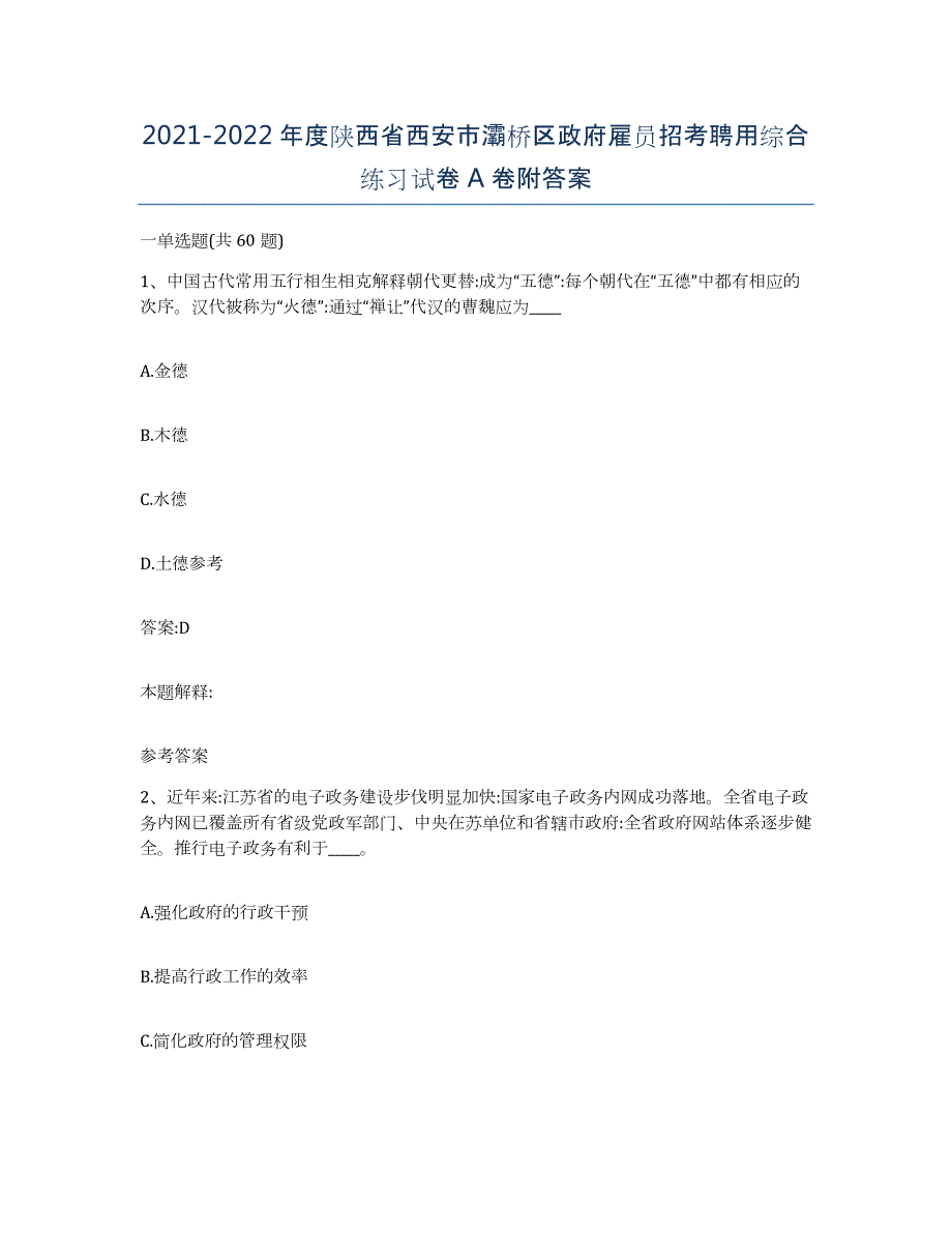 2021-2022年度陕西省西安市灞桥区政府雇员招考聘用综合练习试卷A卷附答案_第1页