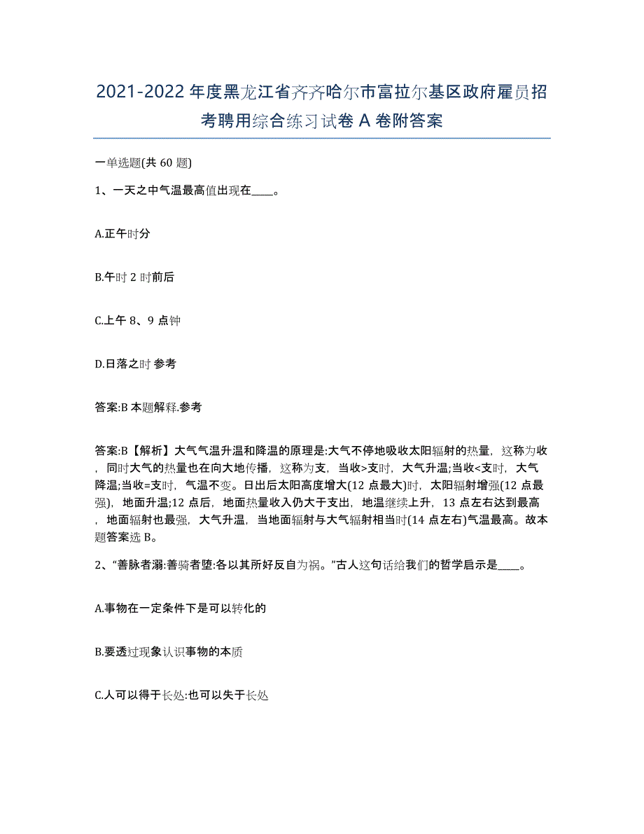 2021-2022年度黑龙江省齐齐哈尔市富拉尔基区政府雇员招考聘用综合练习试卷A卷附答案_第1页