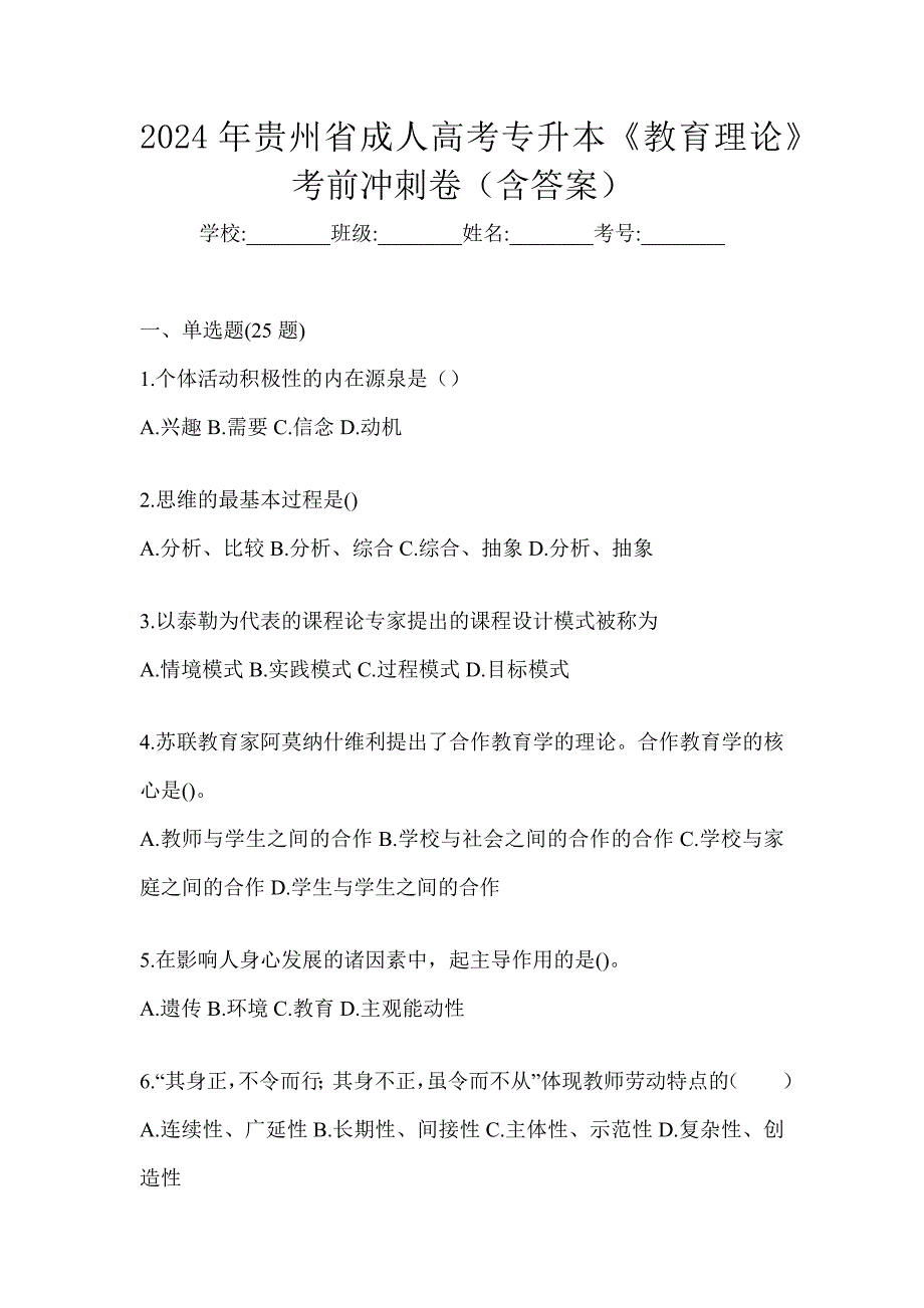 2024年贵州省成人高考专升本《教育理论》考前冲刺卷（含答案）_第1页