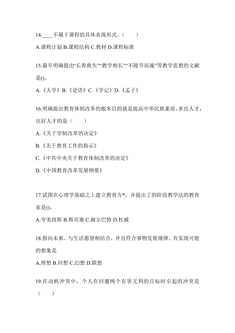 2024年贵州省成人高考专升本《教育理论》考前冲刺卷（含答案）_第3页