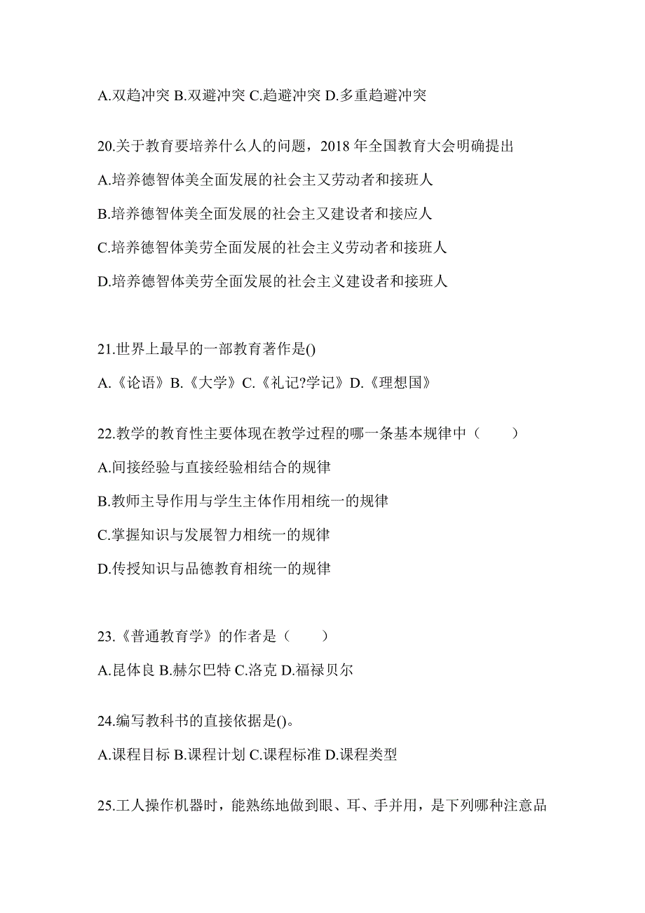 2024年贵州省成人高考专升本《教育理论》考前冲刺卷（含答案）_第4页