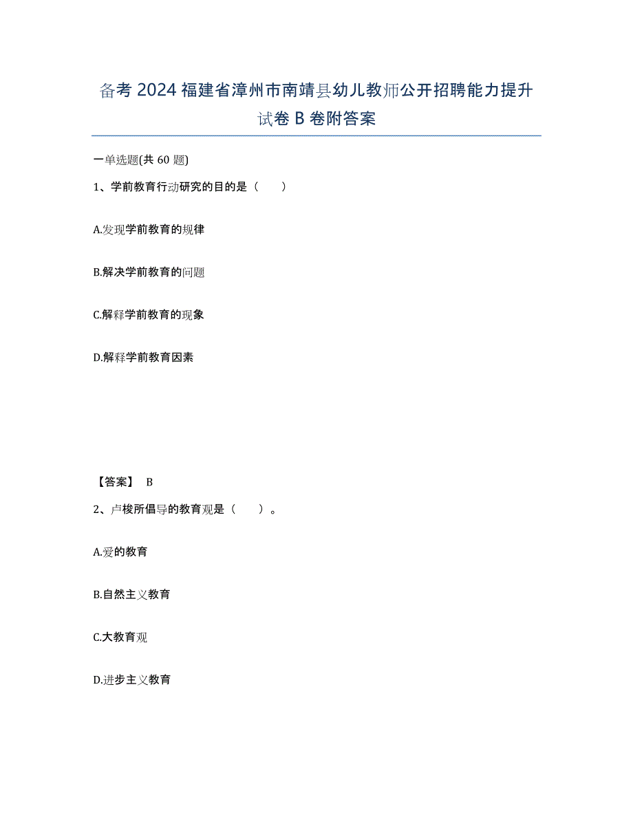 备考2024福建省漳州市南靖县幼儿教师公开招聘能力提升试卷B卷附答案_第1页