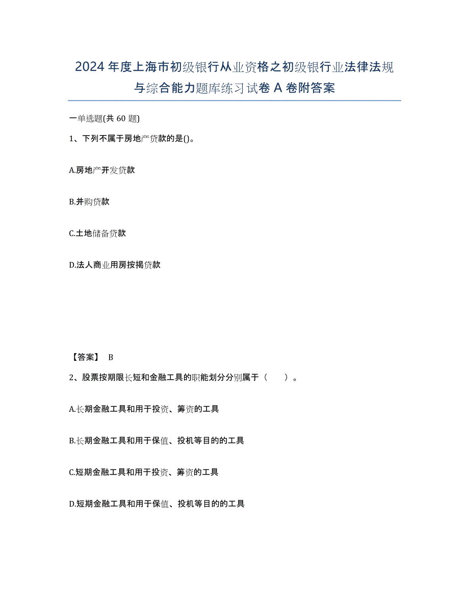 2024年度上海市初级银行从业资格之初级银行业法律法规与综合能力题库练习试卷A卷附答案_第1页