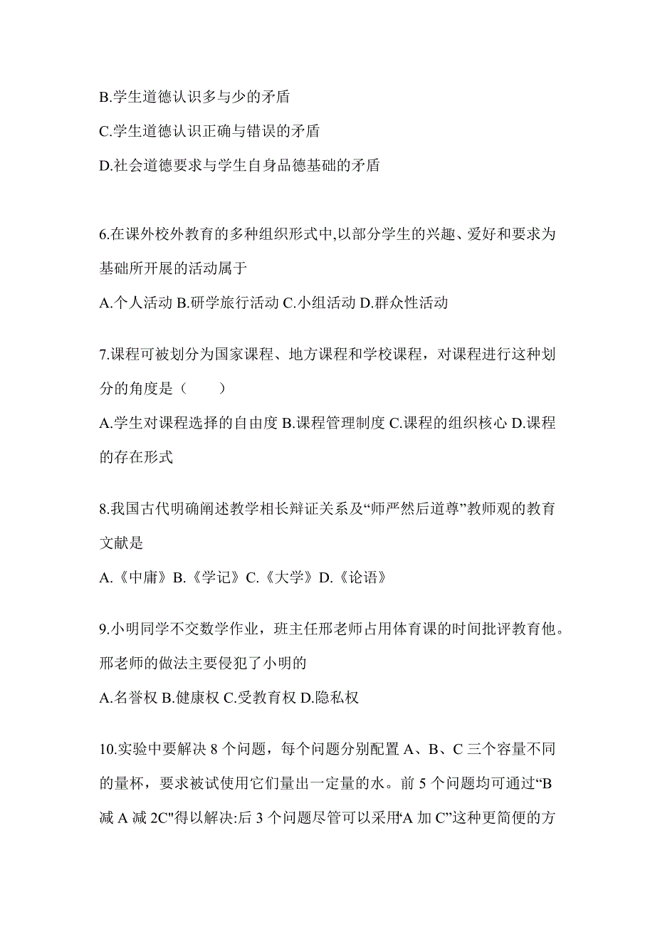 2024年度北京市成人高考专升本《教育理论》考试模拟题及答案_第2页