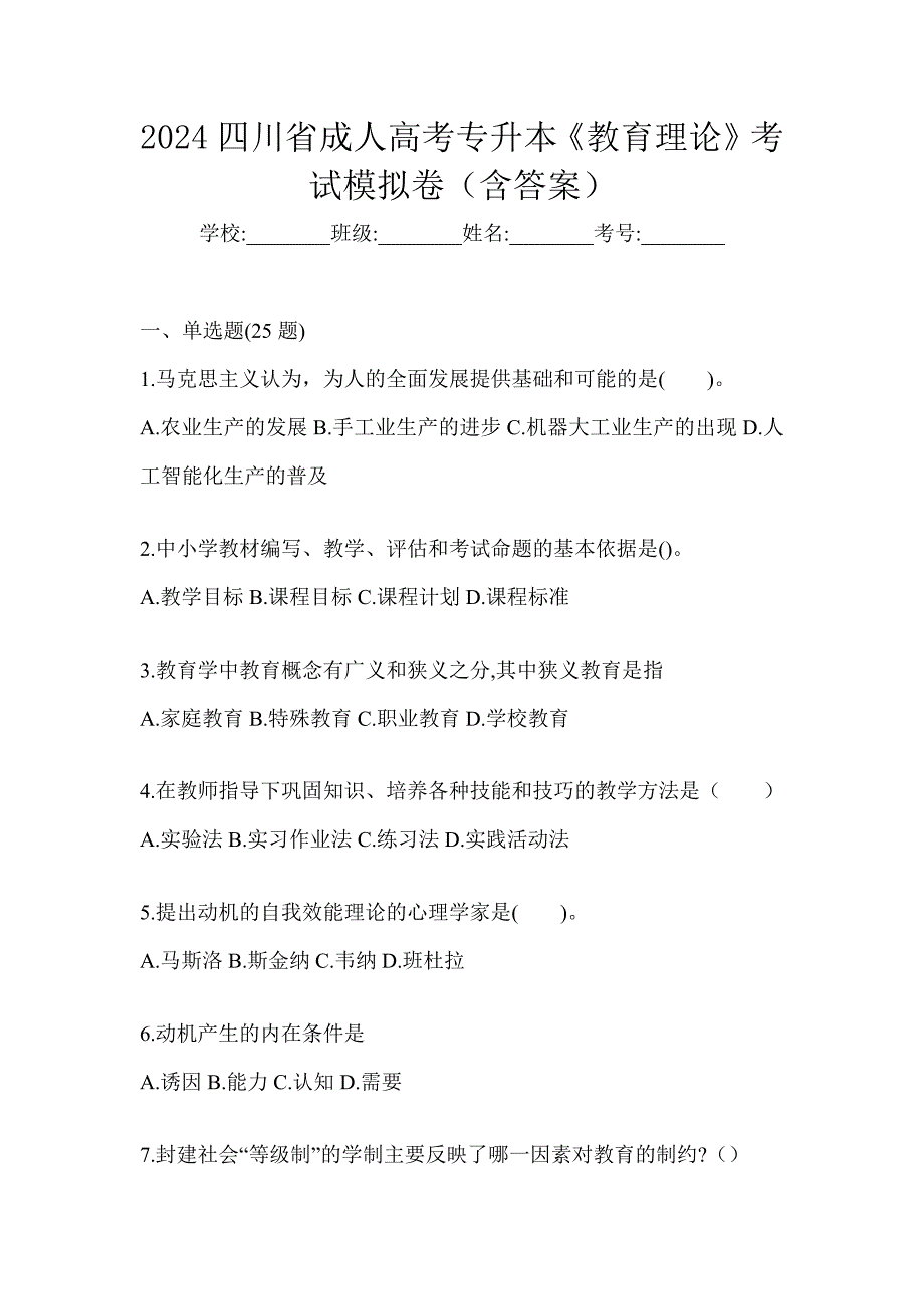 2024四川省成人高考专升本《教育理论》考试模拟卷（含答案）_第1页