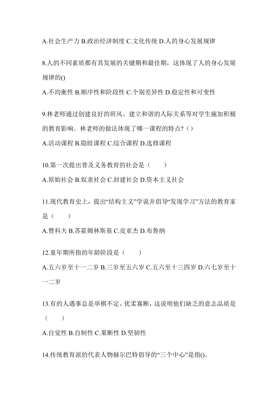 2024四川省成人高考专升本《教育理论》考试模拟卷（含答案）_第2页