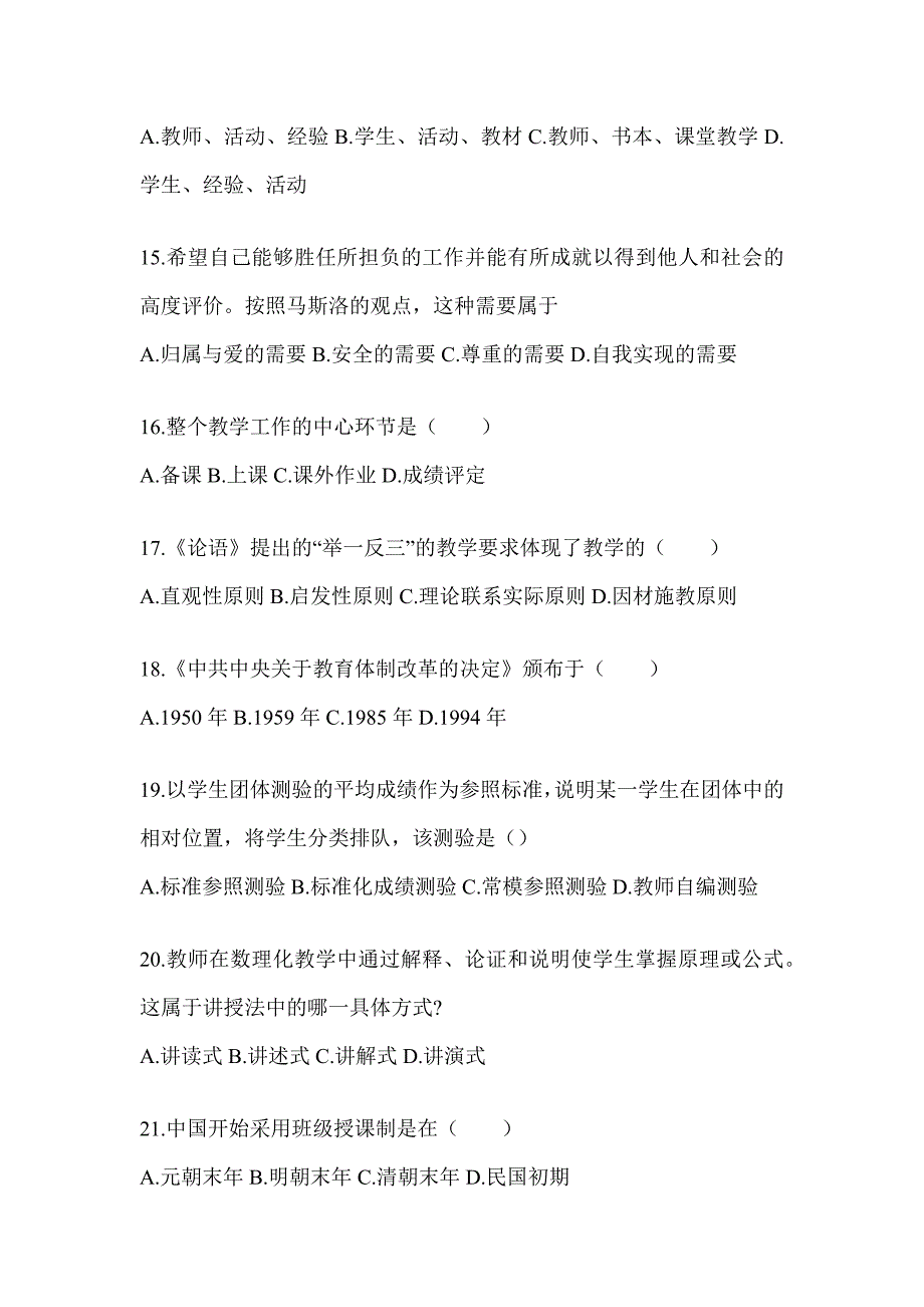 2024四川省成人高考专升本《教育理论》考试模拟卷（含答案）_第3页